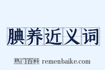 腆养近义词是什么意思的图片
